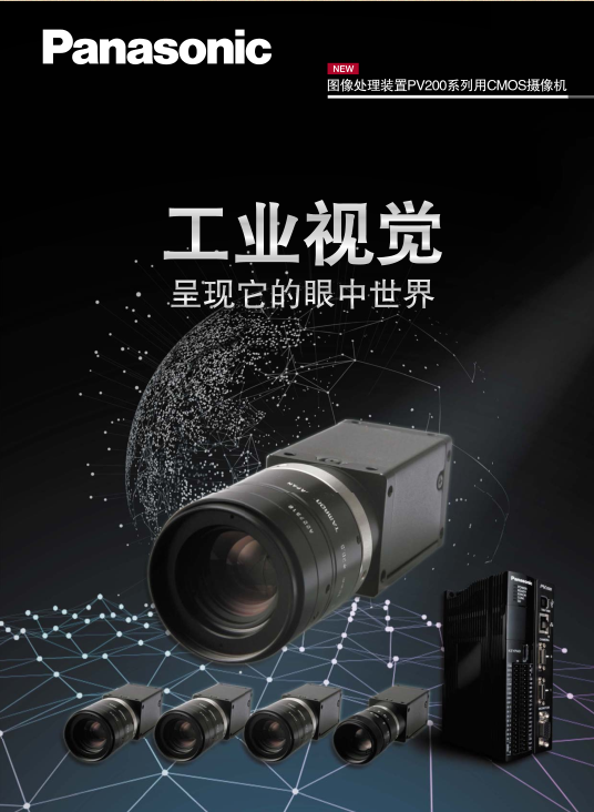 PV200系列用CMOS相机目录